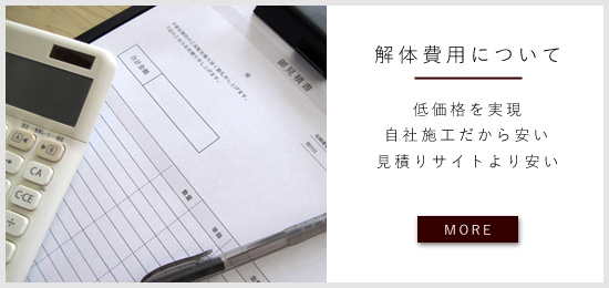 格安解体工事料金